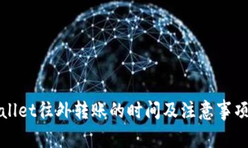 TPWallet往外转账的时间及注意事项详解