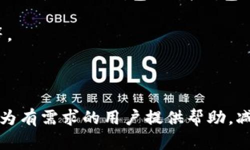 biao ti/biao ti：如何处理TPWallet私钥被盗用的情况

/guanjianci：TPWallet, 私钥安全, 数字资产保护

---

随着区块链技术的发展，数字货币的普及使得越来越多的人加入了加密货币的投资大军。而在这个过程中，私钥的安全成为了每位用户不可忽视的问题。TPWallet作为一款热门的多链数字资产钱包，它的用户同样面临着私钥被盗的风险。当用户的私钥被盗后，如何有效应对成为了当前亟待解决的问题。本文将详细探讨在TPWallet私钥被盗情况下的处理措施，以及相关的安全问题。

TPWallet是什么？
TPWallet是一款多链数字资产钱包，支持多种主流公链和代币的管理，它以其友好的用户界面和强大的安全性能受到了广大用户的喜爱。TPWallet允许用户方便地存储、管理和交易各种数字资产。本质上，TPWallet是一个可以存储你的私钥、助记词和各种数字资产的重要工具。

在TPWallet中，用户通过生成私钥和助记词来控制自己的数字资产，这一过程是去中心化的，无需依赖任何第三方机构。这种自由和灵活性虽然使得用户能够自主掌控资产，但也同时带来了私钥被盗的风险。若用户不小心将私钥泄露或被不法分子获得，可能导致数字资产的损失。

私钥被盗的表现和原因
私钥被盗的情况有多种表现，最明显的就是用户发现自己的金额异常减少，或是交易记录出现了未授权的操作。这时，很多用户会感到困惑，不知道自己的私钥是如何被获取的。

私钥被盗的原因主要有以下几个方面：
ul
    li钓鱼攻击：不法分子通过假冒官方网站或应用程序，诱导用户输入自己的私钥或助记词。/li
    li恶意软件：用户的设备如果感染了恶意软件，可能会导致私钥被窃取。/li
    li社交工程：通过假冒身份、信息诱骗等方式获得用户的信任，进而获取私钥。/li
    li不安全的存储：将私钥保存在不安全的地方，如云存储、未加密的文档等，会造成泄露风险。/li
/ul

私钥被盗的应急处理措施
当发现TPWallet的私钥被盗后，用户首先要做到的就是冷静应对。以下是一些主要的应急处理措施：

1. **立即转移资产**：若发现私钥被盗，应尽快将资产转移到新的钱包地址中。这需要用户先准备一个安全的新钱包，并确保新的私钥和助记词得到妥善保管。

2. **更换密码**：虽然TPWallet的私钥一旦被盗难以恢复，但可以尽可能更换相关密码，防止盗贼进一步利用其它敏感信息进行攻击。

3. **反馈给TPWallet团队**：报告你的情况给TPWallet的官方客服，虽然私钥一旦泄露无法找回，但团队可能会提供一些建议或解决方案。

4. **提高安全意识**：在事件发生后，用户应加强安全意识，了解更多关于数字资产的安全知识，提升自我防范能力。

如何提高TPWallet的安全性
要防止TPWallet私钥被盗，保障数字资产安全，用户可以采取以下几种安全措施：

1. **使用双重认证**：TPWallet等数字资产钱包如果支持双重认证（2FA），务必开启此功能。这可以显著提高账户的安全性。

2. **备份助记词和私钥**：每次使用新钱包时，务必备份助记词和私钥，并将其存储在安全的环境中，如加密的USB设备中，避免在网络上存储。

3. **定期监控账户状态**：不定期检查自己的钱包交易记录，及时察觉异常进行处理。

4. **使用冷钱包**：对于长期持有的资产，考虑使用硬件钱包等冷钱包，降低在线攻击风险。

5. **保持软件更新**：确保TPWallet及操作系统始终保持最新版本，及时修复安全漏洞。

遇到问题时的常见疑问
在处理TPWallet私钥被盗相关问题时，用户可能会遇到一些疑问。以下是五个常见问题及详细解答：

1. 如何判断我的TPWallet私钥是否被盗？
私钥被盗通常通过几个迹象表现出来。当发现钱包里的资产被提取或转账，且自己没有进行过类似操作时，则可以初步判断私钥可能已经泄露。此外，你还可以检查钱包的交易记录，看看是否有不属于自己的交易完成记录。如果你的资产存在异动，但你没有发起任何交易，这也是一个明确的信号。

在确认私钥被盗的情况下，联系TPWallet的客服或社区，寻求其他用户或开发团队的建议亦是明智选择，从而更好地进行后续处理。

对于防止未来再遭同样风险，强化自身的安全意识是至关重要的。学习如何正确存储私钥以及助记词，在今后的使用过程中保持警惕，观察是否有可疑操作，都是有效的方法。

2. TPWallet的私钥被盗后，我能追回资产吗？
一旦私钥被盗，资产几乎无法追回。因为加密货币转账的本质是去中心化的，所有交易都是在区块链上记录且不可逆转的。这意味着只要盗贼利用了你的私钥进行交易，资产就无法再被召回。

虽然你无法追回资产，但可以提高对新钱包和新账户的安全保护，避免未来的风险。采取措施来确保更换新钱包的信息不会被再次泄露，更加谨慎地管理助记词和私钥。

当然，与TPWallet团队反馈你的问题，看看能否从他们那里获得有用的建议或最佳实践也是有必要的。

3. 私钥泄露后，我应先做什么？
私钥泄露后，第一时间应采取的措施是在第一时间内将资产转移到一个新的安全的钱包地址。在此之前，建议立即准备一个新的钱包，并确保其安全。通过转移资产的方式，可以减少进一步的损失。

其次，用户应提高警惕，严密监控资产身边的安全问题，确保没有其他同样的漏洞出现。应定期进行账户审核，了解是否有未授权的操作。同时，与TPWallet客服和社区保持联系，获得有针对性的建议或支持，这样能够更好地应对后续情况。

4. 如何安全存储私钥和助记词?
安全存储私钥和助记词是保护数字资产最重要的一步。以下是一些有效的存储方式：

1. **使用硬件钱包**：该设备是最安全的存储方式，其私钥不会暴露在互联网上，从而减少了被盗风险。

2. **纸质备份**：可以将私钥和助记词记录在纸上并保存在安全的地方，但要避免潮湿和火灾的影响。

3. **密码保护的数字文件**：如果选择电子方式储存，确保使用强密码加密该文件，并存储在安全的云存储服务中。

4. **双重备份**：多地点存放不同备份的私钥和助记词，避免单一点故障导致不可恢复的损失。

5. **定期检查和更新**：保持对存储位置的定期审核，维护其安全性，及时更新和清理无用的文件。

5. 我可以使用其他钱包吗？
当然可以。在TPWallet私钥被盗的情况下，用户可以选择使用其它钱包来管理数字资产。市面上有多种钱包可供选择，包括热钱包与冷钱包。而根据您的需求可以选择不同的钱包工具，如Dex钱包、硬件钱包、甚至是其他移动钱包。

如果你选择更换钱包，确保提前进行必要的备份工作，并在新钱包启用之前，确认所有的安全设置都已正确完成。特别是，确保新的钱包提供了足够的安全保护功能，如双重认证等。

更换钱包后，请务必谨慎执行任何交易，保持警惕以防再次出现安全问题。同时，建议深入了解新的钱包的安全策略和用户评价，在选购时多加考虑。

在数字资产的管理中，特别是在私钥的安全性方面，用户应始终保持高度警惕。只有了解到如何正确应对私钥被盗的情况，才能更好地保护自己的资产安全。希望以上的介绍能够为有需求的用户提供帮助，减少未来潜在的风险。
