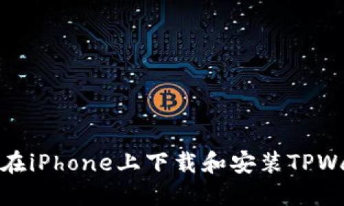 如何在iPhone上下载和安装TPWallet