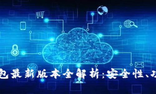 以太坊图形钱包最新版本全解析：安全性、功能与使用指南