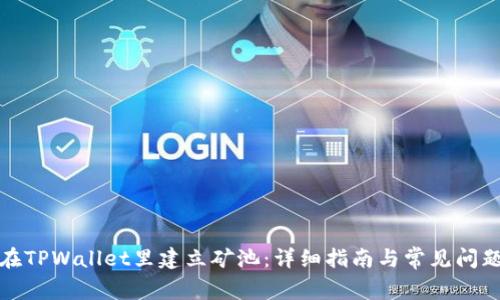 如何在TPWallet里建立矿池：详细指南与常见问题解答