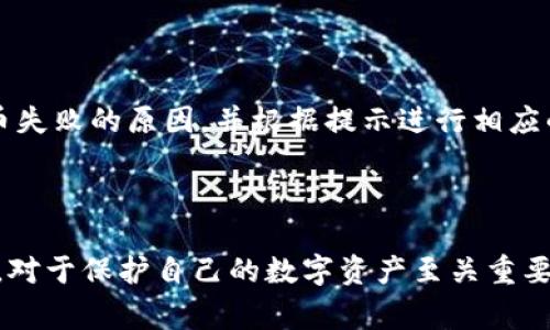    TPWallet提币通道全解析：如何安全高效提币  / 

 guanjianci  TPWallet, 提币通道, 加密货币  /guanjianci 

### 一、什么是TPWallet？

TPWallet是一款便捷的加密货币钱包，为用户提供了一站式的数字资产管理服务。通过TPWallet，用户可以存储、管理、交易多种类型的加密货币。它的设计理念是用户友好且安全，确保用户的资产不会被恶意攻击或意外操作损失。同时，TPWallet还提供便捷的提币服务，用户可以快速将数字资产提取到其他钱包或交易平台。

### 二、TPWallet的提币功能

提币是加密货币交易和使用过程中必不可少的一部分，TPWallet在提币功能上提供了多种通道，以满足用户的不同需求。用户可以选择合适的提币通道来确保资金快速、安全地转移。提币的过程包括选择币种、输入提币地址、确认金额等步骤，整个过程应该特别小心，确保信息的准确性。

### 三、TPWallet提币走什么通道？

TPWallet的提币通道主要有以下几种：区块链网络通道、第三方支付通道和交易所通道。

#### 1. 区块链网络通道

这是最常用的提币通道，也是最直接的方式。当用户提币到另外一个钱包或交易所时，TPWallet会通过区块链网络将资产发送到指定地址。用户只需提供目标地址和提币金额，系统将自动处理后续事务。该方式在安全性和隐私性上具有明显优势，特别适合对安全性较高的用户。

#### 2. 第三方支付通道

在某些情况下，用户可能希望通过第三方平台进行提币，以享受更快的交易速度或更低的手续费。这时，TPWallet支持接入多个支付通道，用户可以根据自己的需求进行选择。通过这种方式，用户可以以最优的费用和速度完成交易。需要注意的是，在选择第三方支付时，用户应该仔细了解相关费用及平台信誉。

#### 3. 交易所通道

对于那些频繁进行交易的用户，TPWallet提供了直接提币至主流交易所的选项。这样用户可以在钱包与交易所之间快速转移资金，降低了转账时间，方便了交易操作。但是在选择这个通道的时候，用户需要关注交易所的提币规则与手续费，确保自身利益不受损害。

### 四、安全提币的注意事项

尽管TPWallet在提币方面提供了多种便利的通道，但用户在提币时仍应保持警惕，注意安全。下面列出了一些重要的安全注意事项：

#### 1. 确保地址的准确性

在输入提币地址时，一定要仔细核对，确保没有输入错误。区块链系统是不可逆的，一旦发送出去便无法追回。为了减少风险，建议用户可以通过复制粘贴方式获得目标地址，避免手动输入带来的错误。

#### 2. 小额测试

在首次提币到一个新地址时，建议先进行小额提币测试，待确认该地址能正常收到币后，再进行大额操作。这种方式能够有效确保提币的安全。

#### 3. 关注手续费

不同的提币通道可能会存在不同的手续费。在选择提币方式时，用户应该事先了解每种通道的费用情况，选择适合自己的方案。

#### 4. 账号安全

确保你的TPWallet账户安全非常重要。使用复杂的密码，开启双重认证，防止未经授权的访问。此外，定期检查账户的操作记录，尽早发现异常。

### 五、相关问题

为了更好地理解TPWallet的提币功能及使用，下面列出五个相关问题，并逐个进行详细解答。

#### 问题一：TPWallet支持哪些加密货币提币？

TPWallet是多币种钱包，支持多种主流加密货币的提币，包括比特币（BTC）、以太坊（ETH）、莱特币（LTC）等。用户在提币时可以选择自己所持有的币种进行交易。不过需要注意的是，支持的币种可能会随时更新，用户应在提币前核实最新的支持列表。

#### 问题二：提币的手续费是如何计算的？

TPWallet在提币方面通常会收取一定的手续费，这些费用可以根据不同的提币通道和币种而有所不同。具体手续费可以在提币页面查看，用户仅需关注提币时显示的费用，并计算出总的提币成本。此外，某些情况下，如果选择快速度或高优先级的通道，可能还会增加额外费用，因此用户需要仔细选择。

#### 问题三：提币到其他平台需要多久时间？

提币的时间通常由区块链的处理速度决定，一般来说，从TPWallet提币到其他平台，时间可能在几分钟到几个小时不等。在区块链网络拥堵的情况下，时间可能会延长。如果用户感到提币时间异常延长，可以查看相关区块链的状态与网络拥堵情况，或直接咨询TPWallet的客服以获得帮助。

#### 问题四：我可以随时提币吗？

在绝大多数情况下，TPWallet允许用户随时进行提币操作。但需要注意的是，某些币种可能有操作时间限制（如某些交易所的维护时间）或其款项未达到特定要求，用户最好在提币之前检查相关的规则和状态，以确保提币操作的顺利进行。

#### 问题五：如果提币失败，我该怎么办？

如果用户在进行提币操作时遇到失败，首先不必过于慌张。TPWallet通常会提供失败的原因及相应的解决方案。用户可以查看事件日志，了解提币失败的原因，并根据提示进行相应的处理。常见的原因包括地址错误、网络拥堵、手续费不足等。如果问题依然无法解决，建议联系TPWallet的客服寻求帮助，避免经济损失。

### 结语

通过对TPWallet提币通道的全面解析，用户可以更好地理解如何安全、高效地进行提币操作。选择合适的提币通道、关注安全细节、了解相关费用，对于保护自己的数字资产至关重要。无论是新用户还是老手，遵循上述建议，都能帮助提高提币的成功率和安全性。