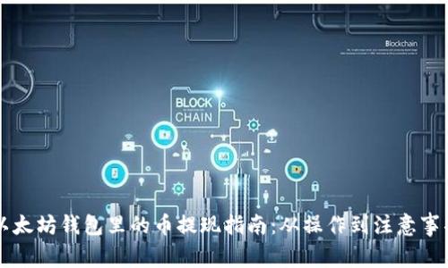 以太坊钱包里的币提现指南：从操作到注意事项