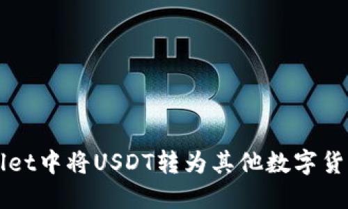 如何在TPWallet中将USDT转为其他数字货币的详细指南