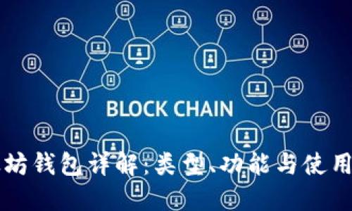 以太坊钱包详解：类型、功能与使用指南