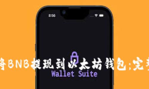 如何将BNB提现到以太坊钱包：完整指南