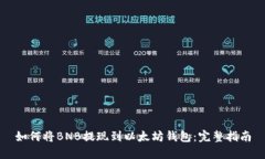 如何将BNB提现到以太坊钱