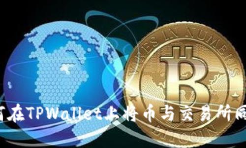 如何在TPWallet上将币与交易所同步？