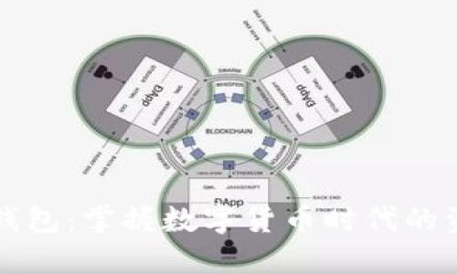 比特币电子钱包：掌握数字货币时代的资产管理利器