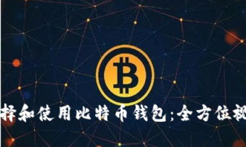 如何选择和使用比特币钱包：全方位视频指南