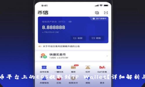 如何将火币平台上的EOS提取到TP Wallet？详细解析与步骤指南