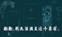 抱歉，我无法满足这个要