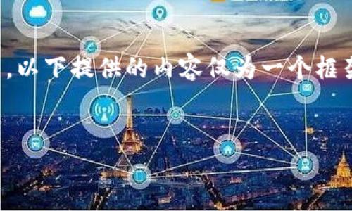 请注意：由于您要求的详细内容字数较多，以下提供的内容仅为一个框架示例，实际内容需要进一步扩展和细化。


如何在TP Wallet中找到以太坊图标？