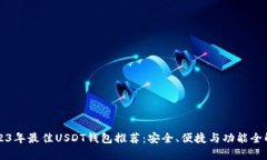 2023年最佳USDT钱包推荐：安