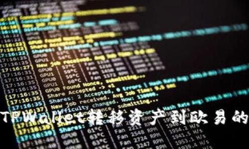 如何选择TPWallet转移资产到欧易的最佳通道