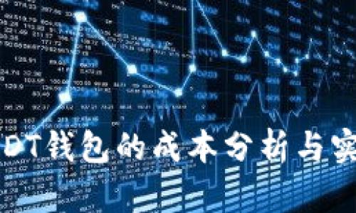 开发USDT钱包的成本分析与实现步骤
