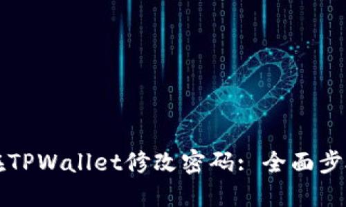 如何在TPWallet修改密码: 全面步骤指南