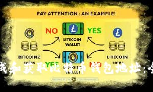 如何生成和获取比特币钱包地址：全面指南