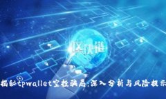 揭秘tpwallet空投骗局：深入