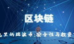 雷达钱包里的瑞波币：安