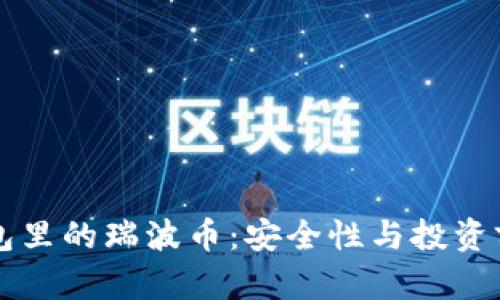 雷达钱包里的瑞波币：安全性与投资前景分析