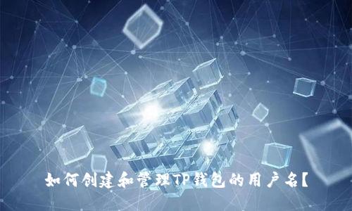 如何创建和管理TP钱包的用户名？