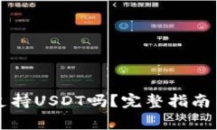 Token.im钱包支持USDT吗？完