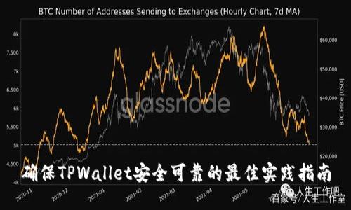 确保TPWallet安全可靠的最佳实践指南