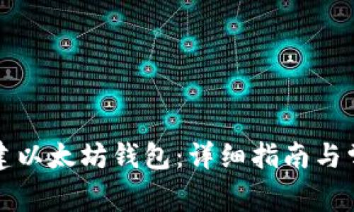 如何轻松创建以太坊钱包：详细指南与常见问题解答