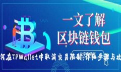 如何在TPWallet中取消交易限