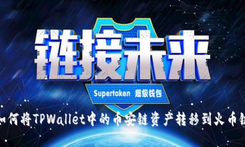 如何将TPWallet中的币安链资产转移到火币链