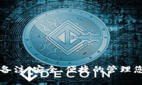 比特币钱包备注：安全、便捷的管理您的数字资产