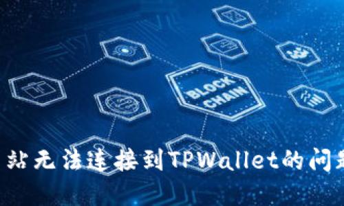 如何解决网站无法连接到TPWallet的问题：全面指南