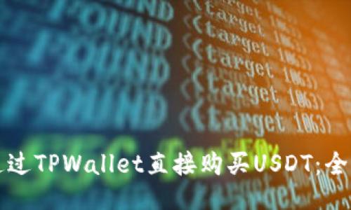 如何通过TPWallet直接购买USDT：全面指南