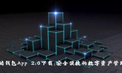 以太坊钱包App 2.0下载：安