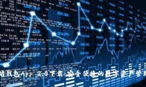 以太坊钱包App 2.0下载：安全便捷的数字资产管理利器