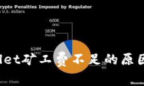 goodsTPWallet矿工费不足的原因及解决方法