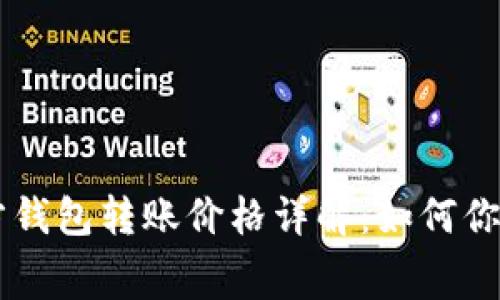 以太坊官方钱包转账价格详解：如何你的转账费用