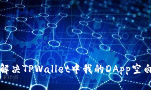 如何解决TPWallet中我的DApp空白问题
