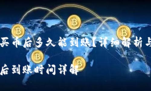 在TPWallet上买币后多久能到账？详细解析与常见问题解答

TPWallet买币后到账时间详解