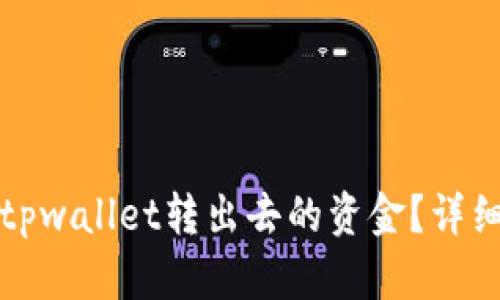 如何追回tpwallet转出去的资金？详细步骤解析