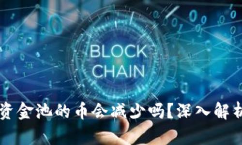 TPWallet放资金池的币会减少吗？深入解析与风险防范