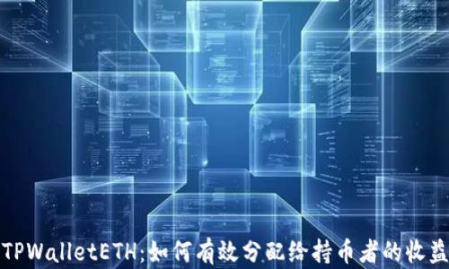 
 TPWalletETH：如何有效分配给持币者的收益？