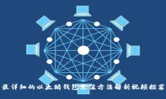 最详细的以太坊钱包充值