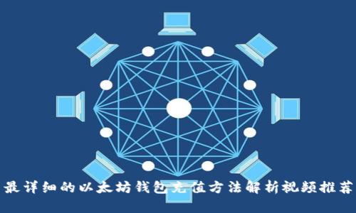 最详细的以太坊钱包充值方法解析视频推荐