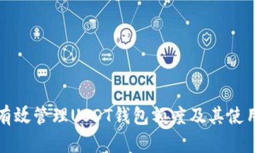 如何有效管理USDT钱包额度及其使用技巧