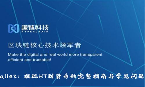 TPWallet: 提现HT到货币的完整指南与常见问题解答