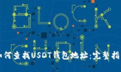 如何查找USDT钱包地址：完