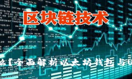 USCC是什么？全面解析以太坊钱包与USCC的关系