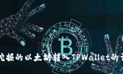 如何将挖掘的以太坊转入TPWallet的详细指南